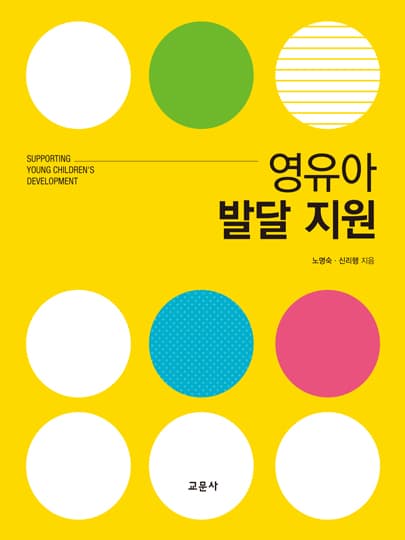 영유아 발달 지원