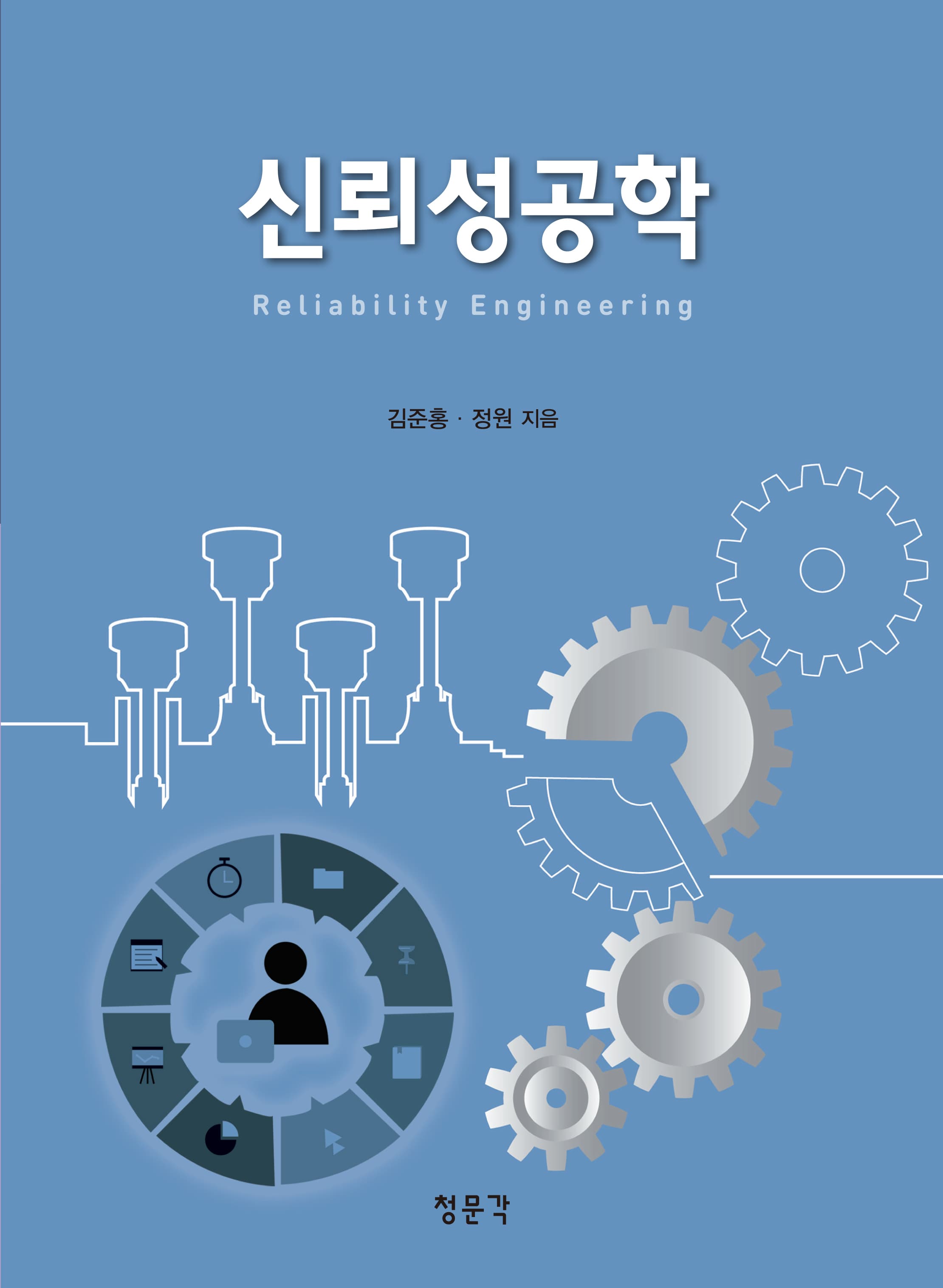 신뢰성공학(김준홍, 정원)