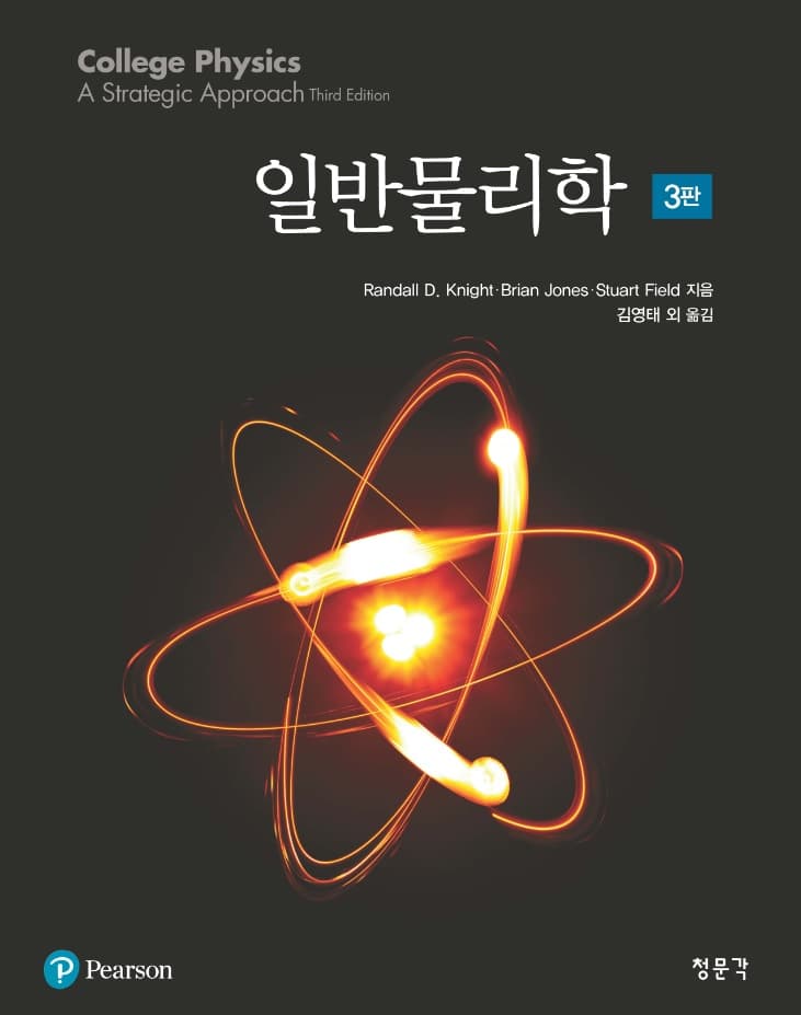 일반물리학 3판