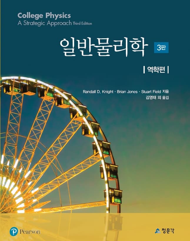 일반물리학 3판 - 역학편