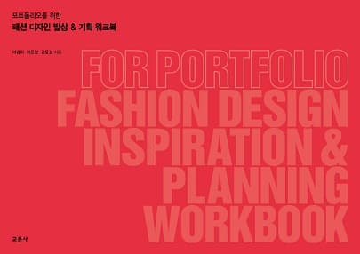 패션디자인 발상 & 기획 워크북