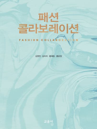 패션 콜라보레이션