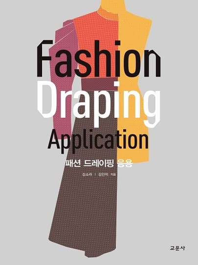 패션 드레이핑 응용