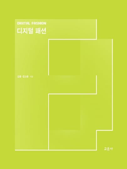 디지털 패션(김윤 외)