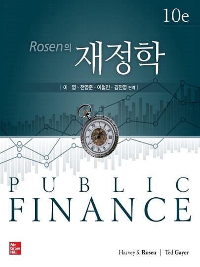 Rosen의 재정학 10판