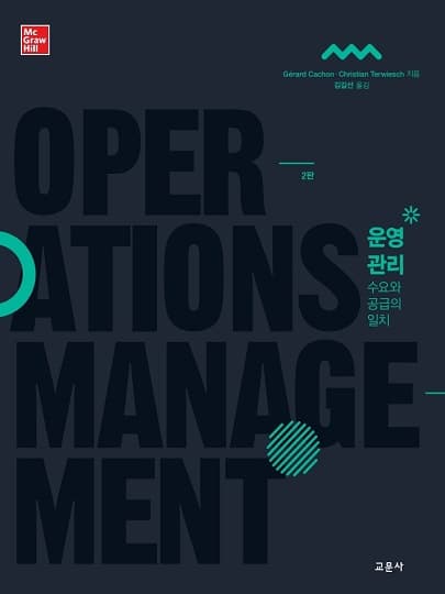 운영관리 2판