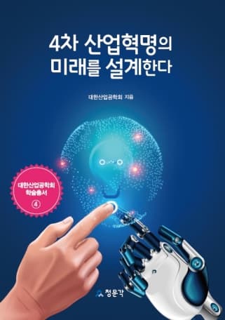 4차 산업혁명의 미래를 설계한다
