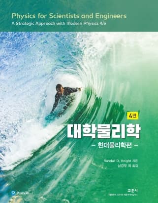 대학물리학 4판 - 현대물리학편