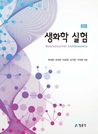 생화학 실험 2판