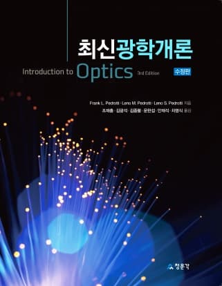 최신광학개론 3판 수정판