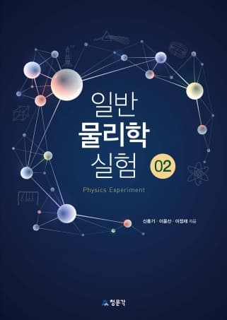 일반물리학실험 02