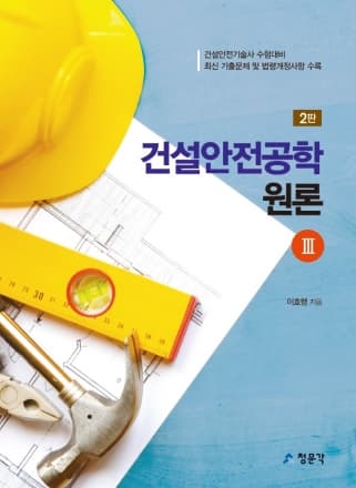 건설안전공학원론Ⅲ 2판