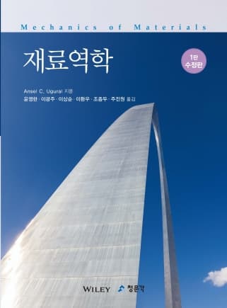 재료역학 1판 수정판 (Ugural)