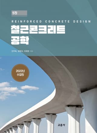 철근콘크리트 공학 5판