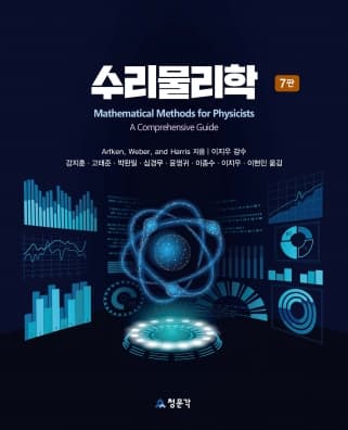 수리물리학 7판