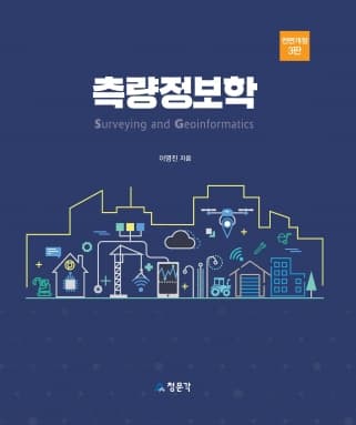 측량정보학 전면개정 3판