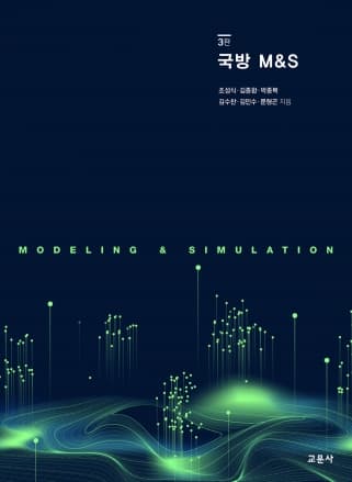 국방 M&S 3판