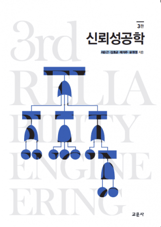신뢰성공학 3판