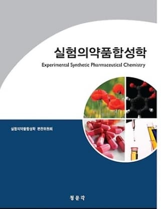 실험의약품합성학