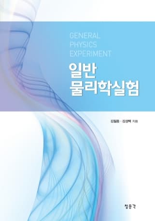 일반물리학실험