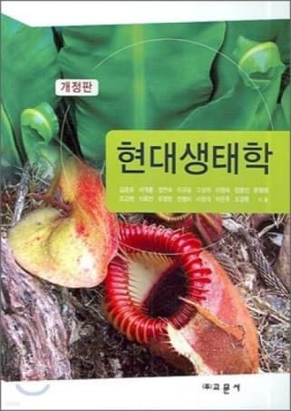 현대생태학 개정판