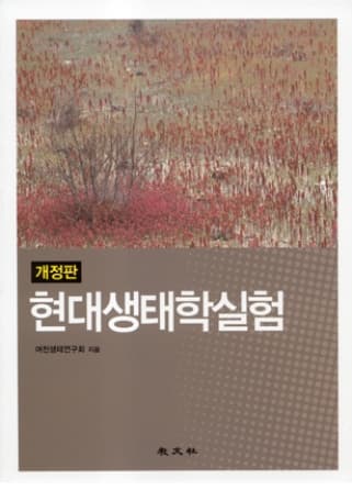 현대생태학실험 개정판