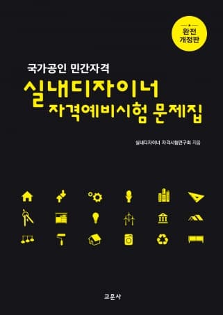 국가공인 민간자격 실내디자이너 자격예비시험 문제집