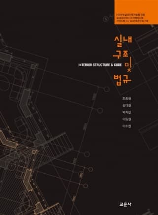 실내구조 및 법규