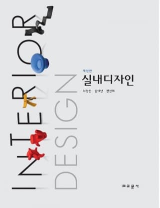 실내디자인 개정판