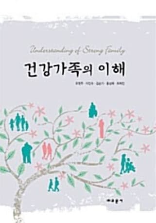 건강가족의 이해