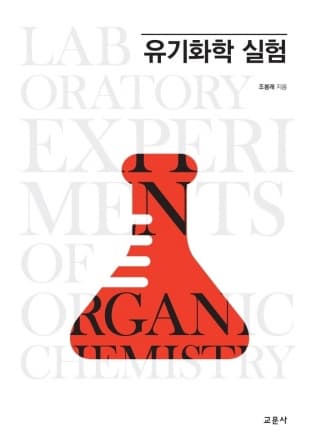 유기화학 실험