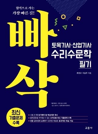 빠삭 토목기사·산업기사 수리수문학 필기