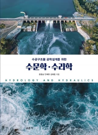 수공구조물 공학설계를 위한 수문학·수리학