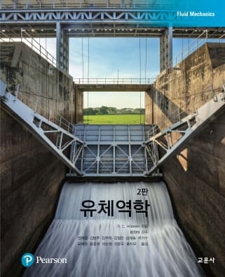 Hibbeler 유체역학 2판
