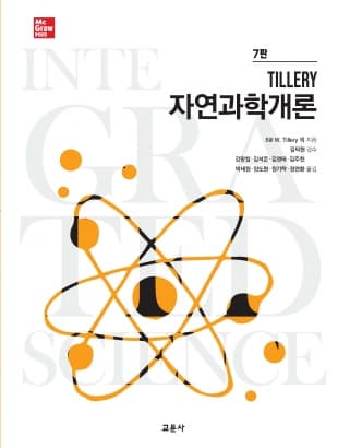 Tillery 자연과학개론 7판