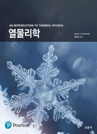 SCHROEDER 열물리학