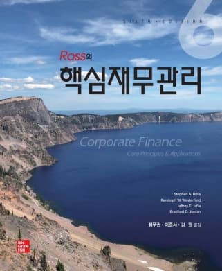 Ross의 핵심재무관리 6판