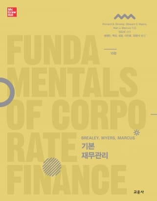 기본재무관리 10판
