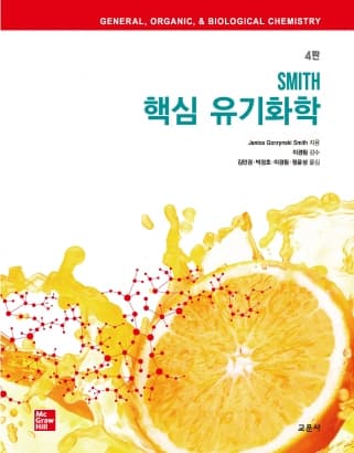 SMITH 핵심 유기화학 4판