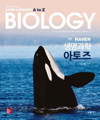 RAVEN 생명과학 아토즈 12판