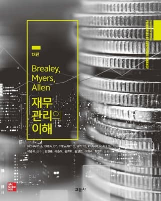 Brealey, Myers, Allen 재무관리의 이해 13판