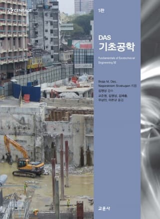 DAS 기초공학 5판