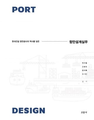 항만설계실무