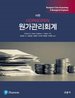 HORNGREN 원가관리회계 16판