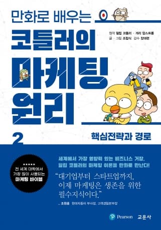 만화로 배우는 코틀러의 마케팅 원리 2