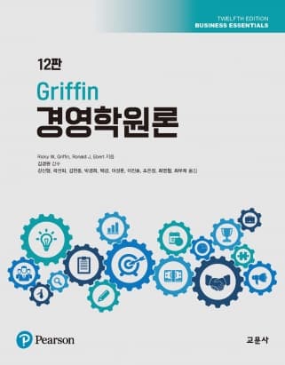 Griffin 경영학원론 12판