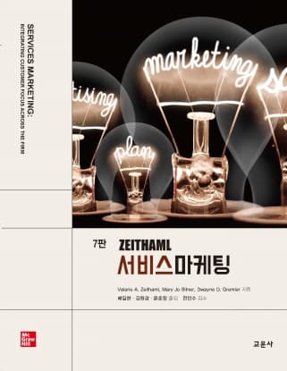 Zeithaml 서비스마케팅 7판