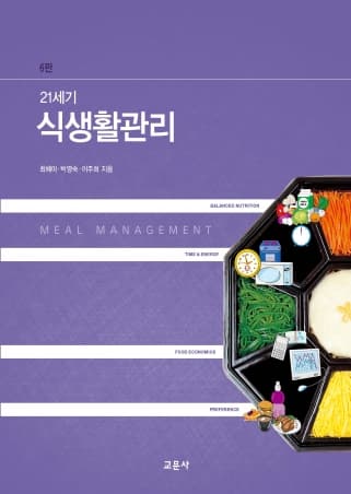 식생활관리 6판