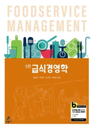 급식경영학 5판