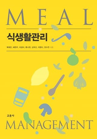 식생활관리(백재은 외)